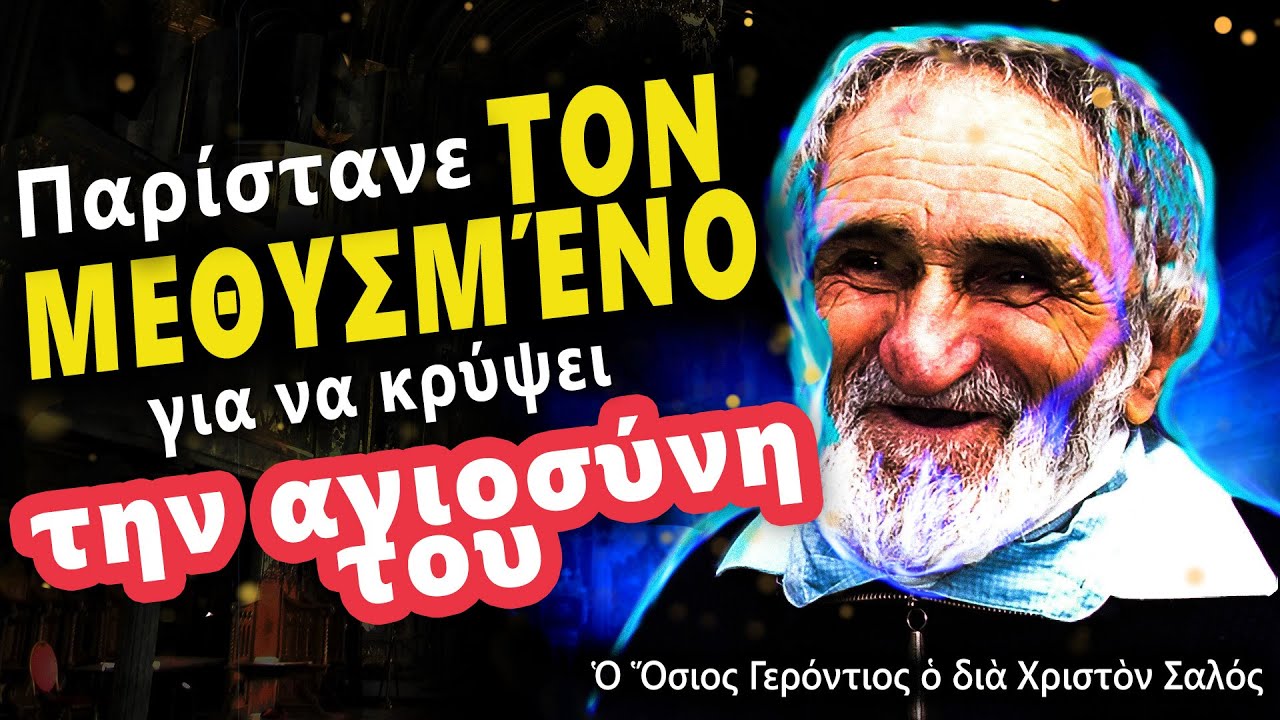 Προόραση καὶ Θαύματα τοῦ Ὁσίου Γεροντίου, τοῦ διὰ Χριστὸν Σαλοῦ