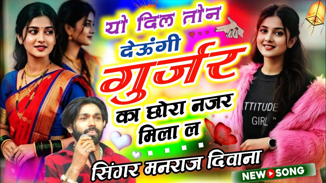 यो दिल तोन देऊंगी गुर्जर का छोरा नजर मिला ल !! Manraj Diwana New Song 2026 !! Entry Baji ki ho chuki