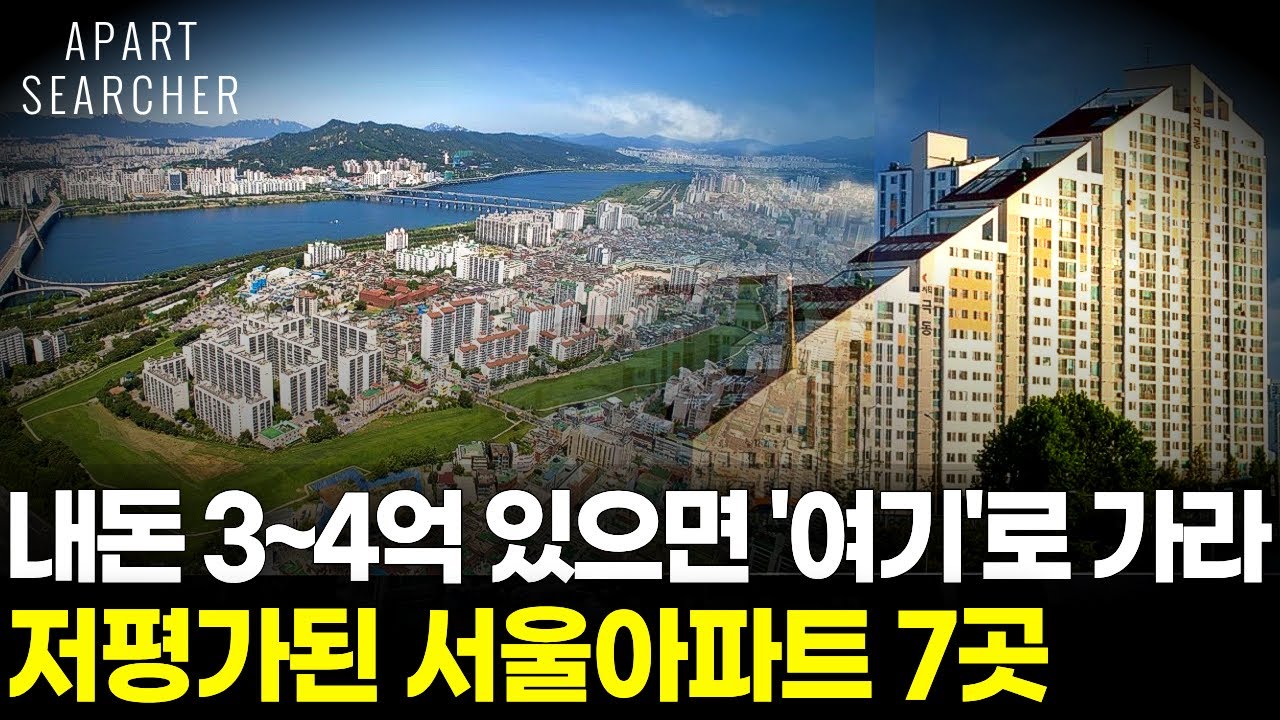 현금 3억~4억 모았다면 여길 보세요. 10년 후 강남 입성도 가능한 서울 상급지 내 집 마련, 이 영상 하나로 확인하세요. [서울 아파트 서울 부동산 전망 내집마련 서울아파트]
