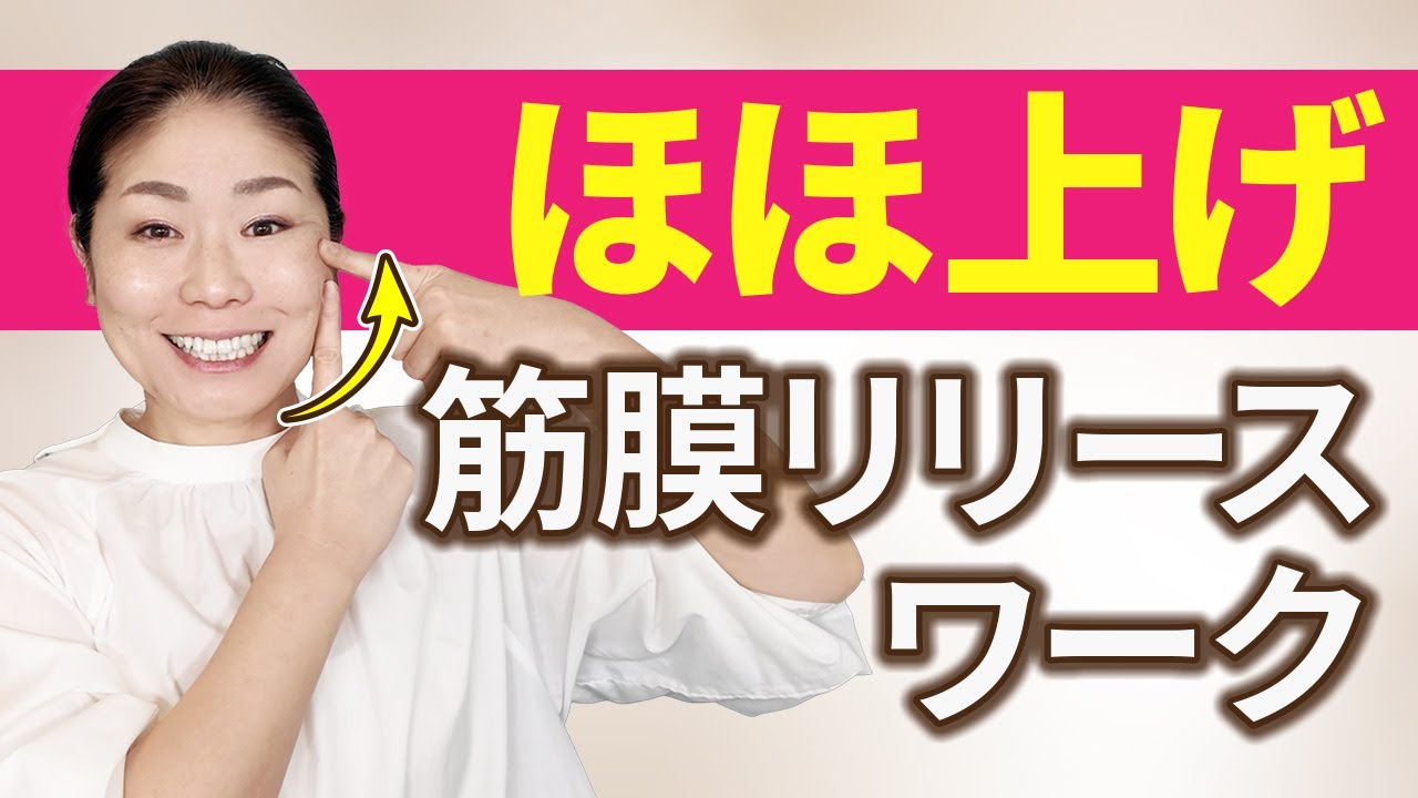【ぐぐっとほほ上げ】お顔の筋膜リリース【たった5分】