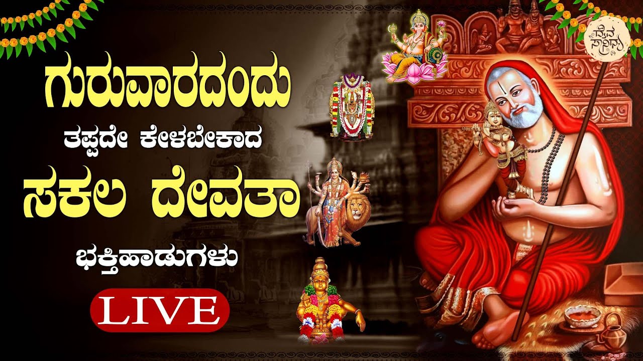 LIVE | ಗುರುವಾರದಂದು ತಪ್ಪದೇ ಕೇಳಬೇಕಾದ ಸಕಲ ದೇವತಾ ಭಕ್ತಿಹಾಡುಗಳು l Popular Devotional Songs | Daiva Sanidya