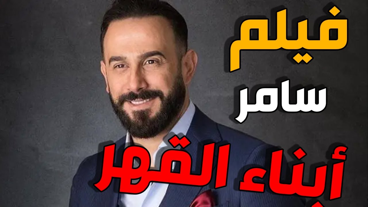 حصريا فيلم سامر للنجم قصي خولي | أبناء القهر
