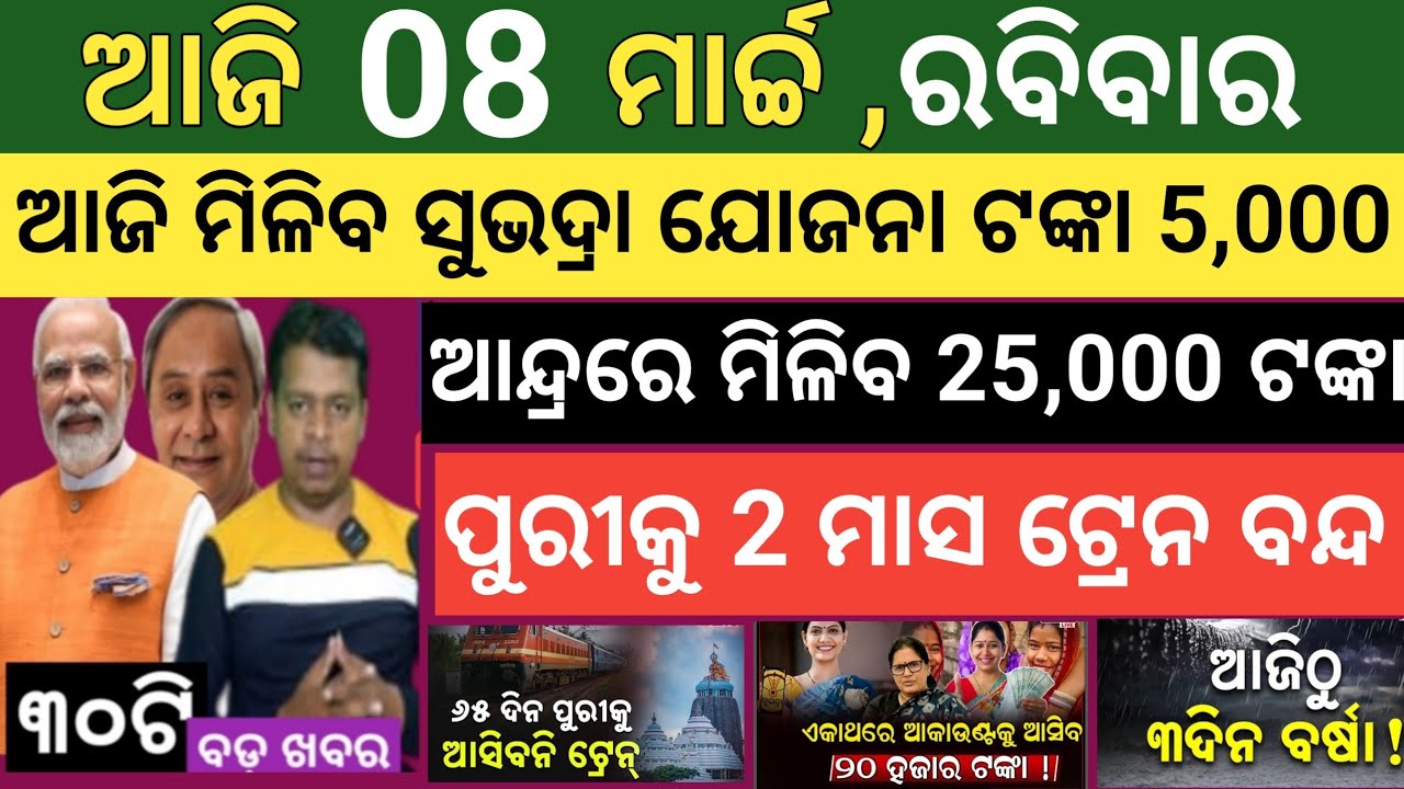 ଆଜି ମାର୍ଚ୍ଚ 08 ରବିବାର ! Today's morning news Odisha ! Subhadra Yojana today news ! Smile odisha news