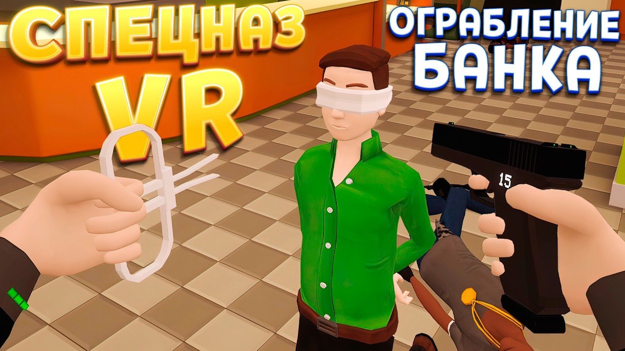 СПЕЦНАЗ VR - ОГРАБЛЕНИЕ БАНКА ( Fast and Low )