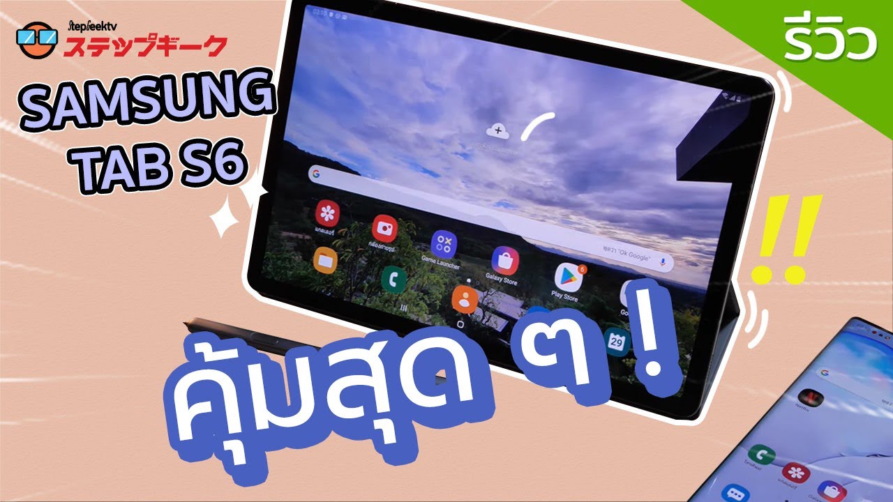 รีวิว Samsung Tab S6 สุดคุ้ม ประทับใจ ใช้ทดแทน Notebook ได้หลายอย่างมาก แต่ดียังไง ไปชมกัน