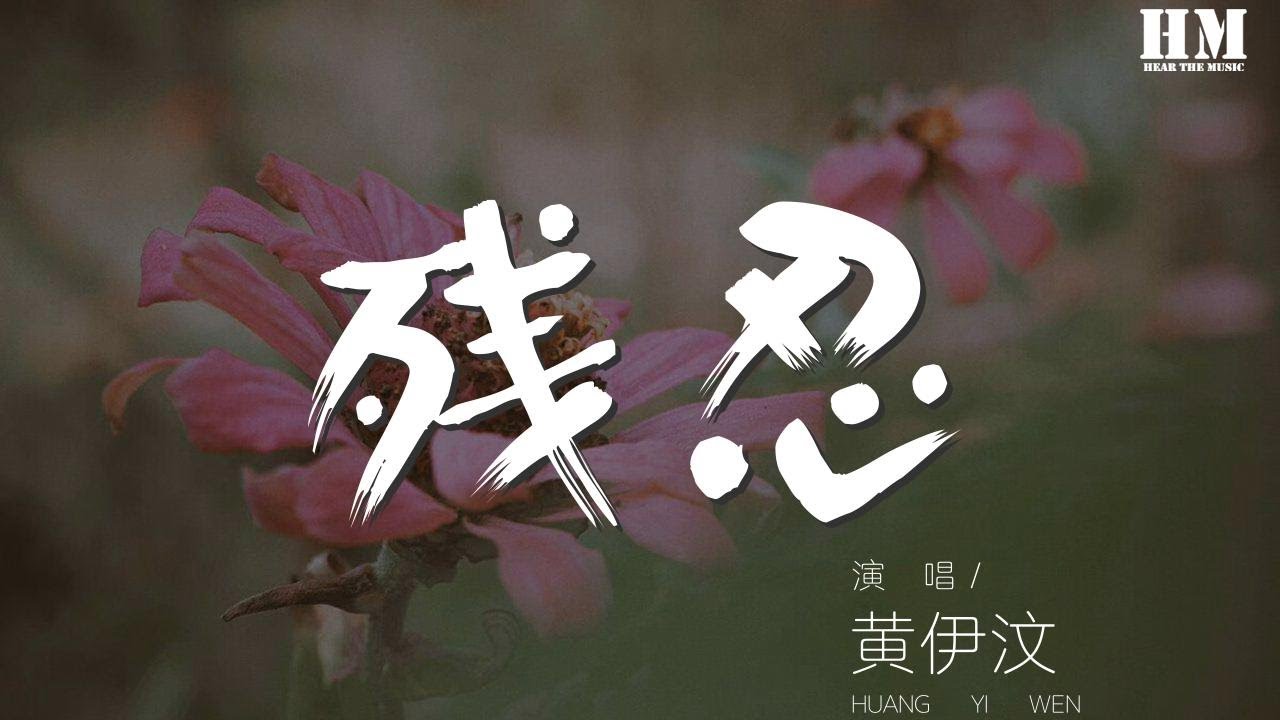 黃伊汶 - 殘忍『其實你殘忍 想兇手現身』【動態歌詞Lyrics】