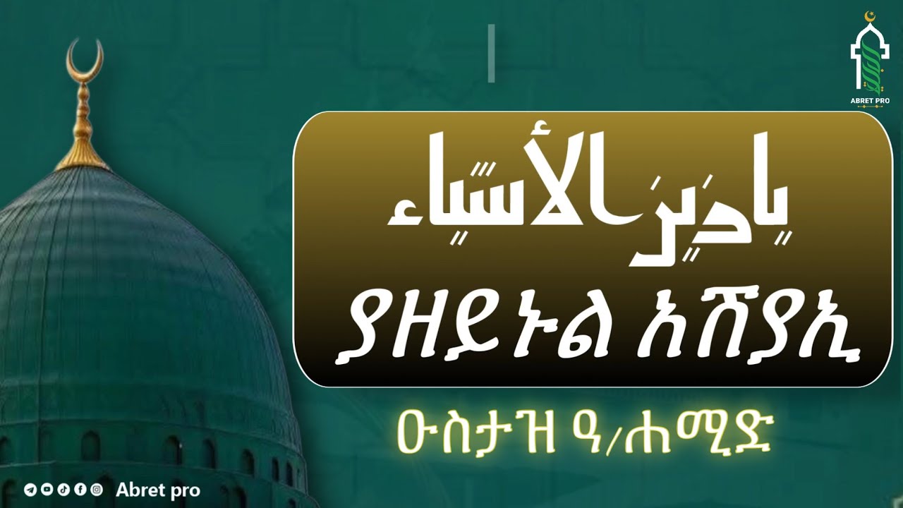 Abret Menzuma | ያ ዘይኑል አሽያኢ