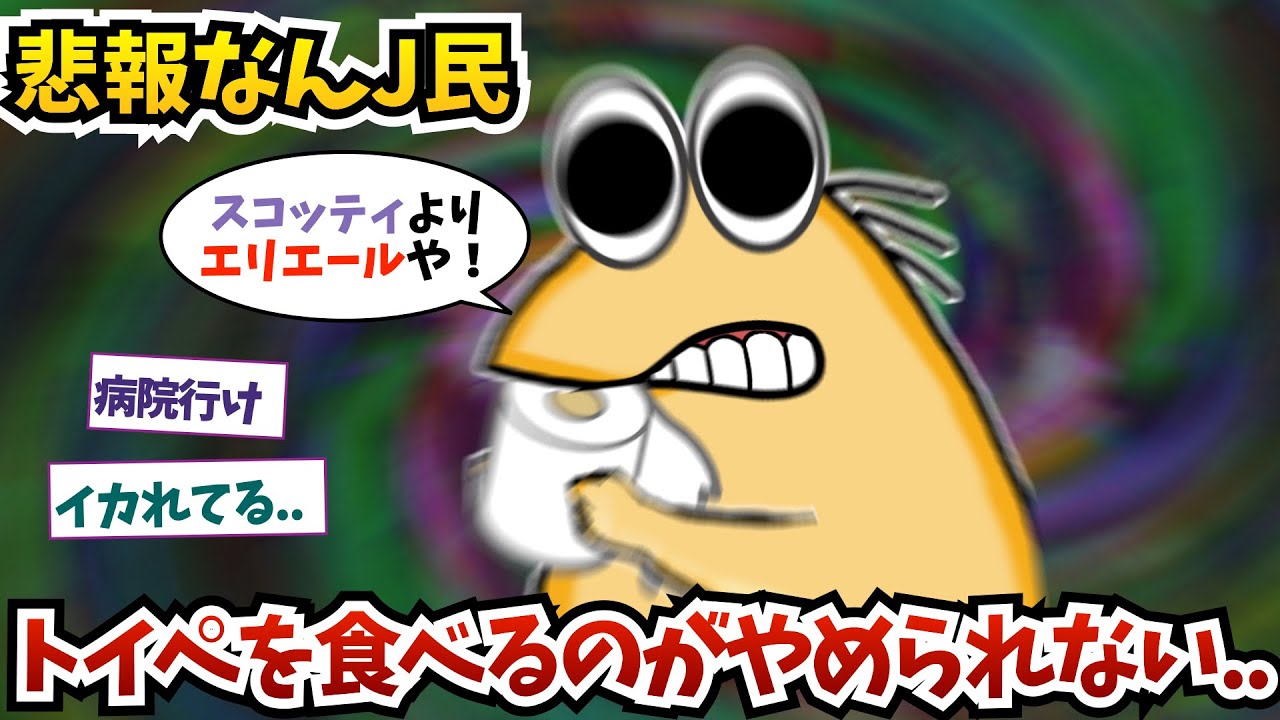 【悲報】なんJ民さん、トイペを食べるのがやめられないww【2ch面白いスレ】【ゆっくり解説】
