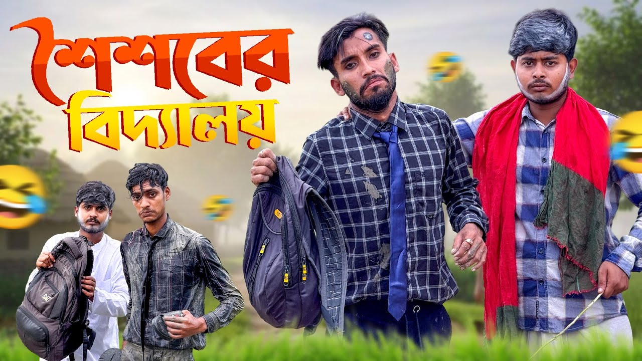 শৈশবের বিদ্যালয়🤣। New Funny Video 2025🤣।