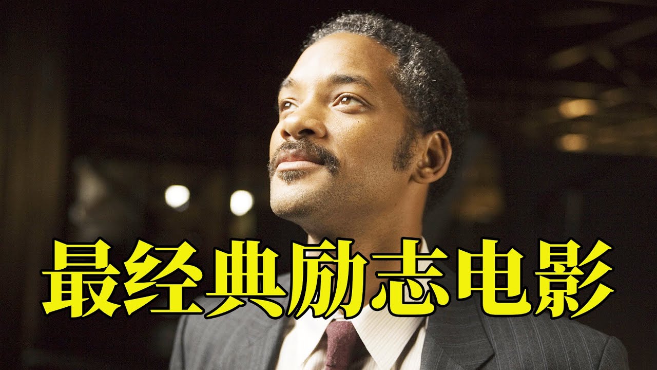 被妻子抛弃，睡公共厕所，最后却逆袭为亿万富翁，经典高分励志电影，150万人打出9.2高分，20分钟看完2006年真实事件改编传记电影《当幸福来敲门》
