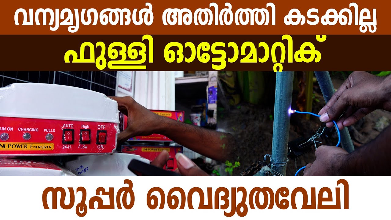 10 ഏക്കർ സംരക്ഷിക്കാൻ ഇവൻ ഒരുത്തൻ മതി I Solar Fencing I