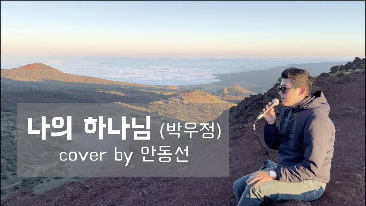 나의 하나님 - 박우정 (cover by 안동선) | ENG SUB