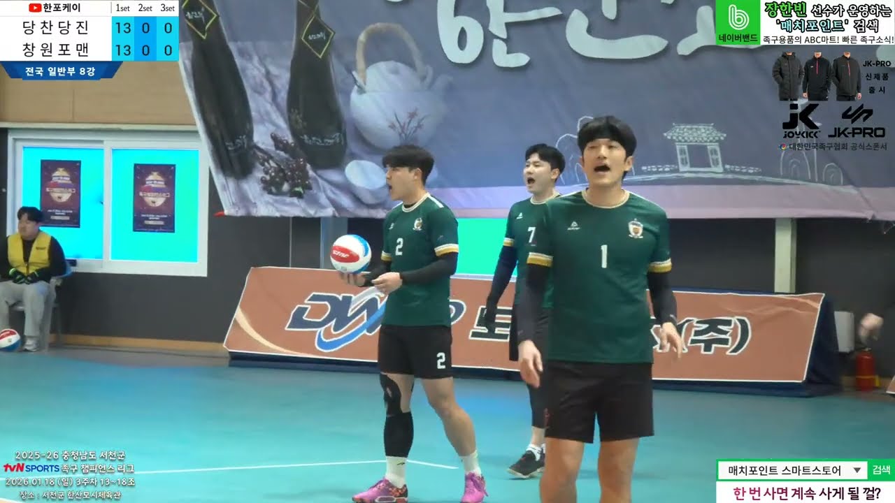 [3주차 8강] 창원포맨(진준성) vs 당찬당진(권영빈) 2025-26 tvN SPORTS 서천군 족구챔피언스리그 (Korea jokgu)