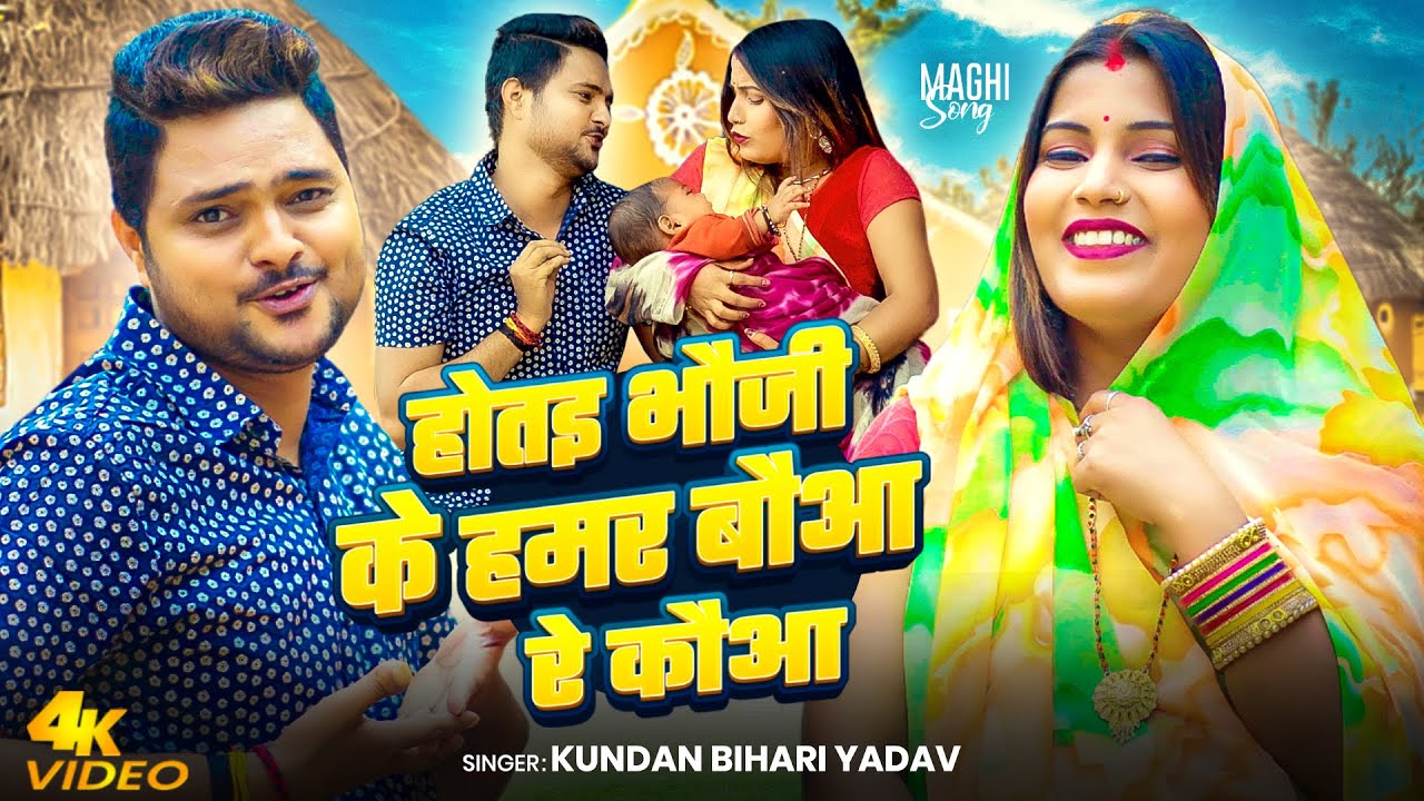 #Video | होतइ भौजी के हमर बौआ रे कौआ | Kundan Bihari Yadav | Magahi Song 2025