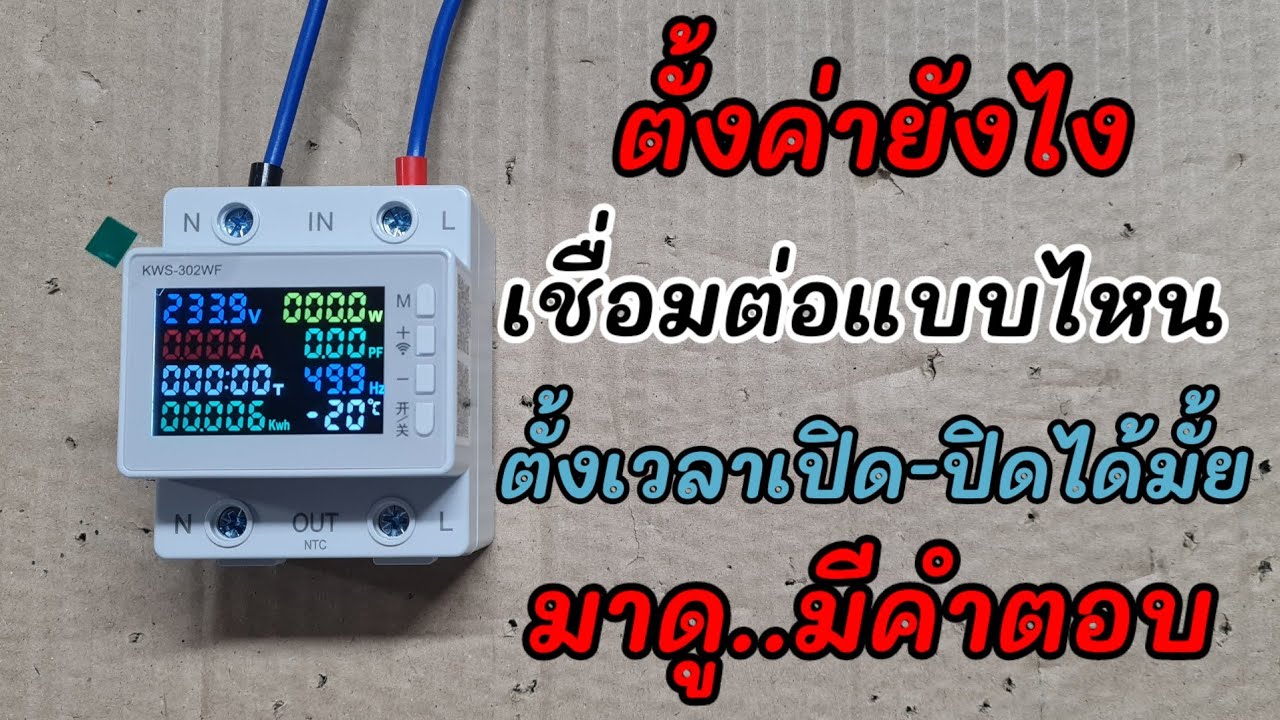 ตั้งค่าสมาร์ทมิเตอร์