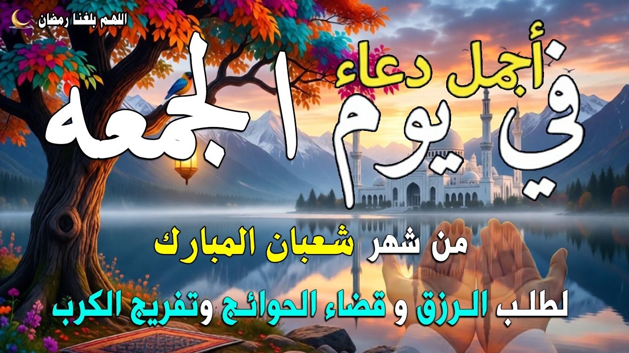 دعاء فى يوم الجمعة المستجاب دعاء في يوم 18 من شهر شعبان للرزق والشفاء العاجل وقضاء الحوائج 🤲(4k)