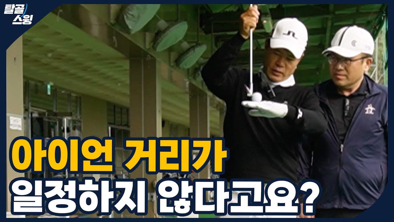 탈골스윙- 다양한 라이에서 항상 일정하게 공을 보내는 방법