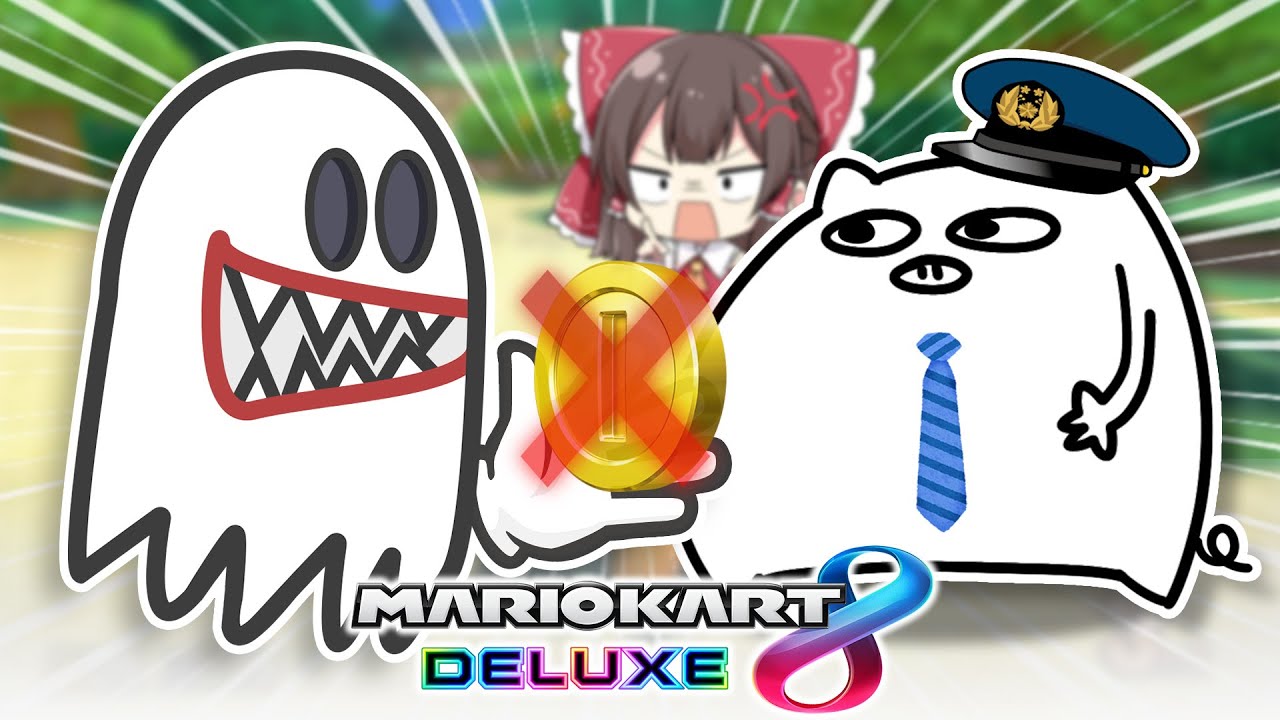 【ゆっくり実況】縛りプレイ！コインを取ったら即終了！【マリオカート8DX】【コラボ】