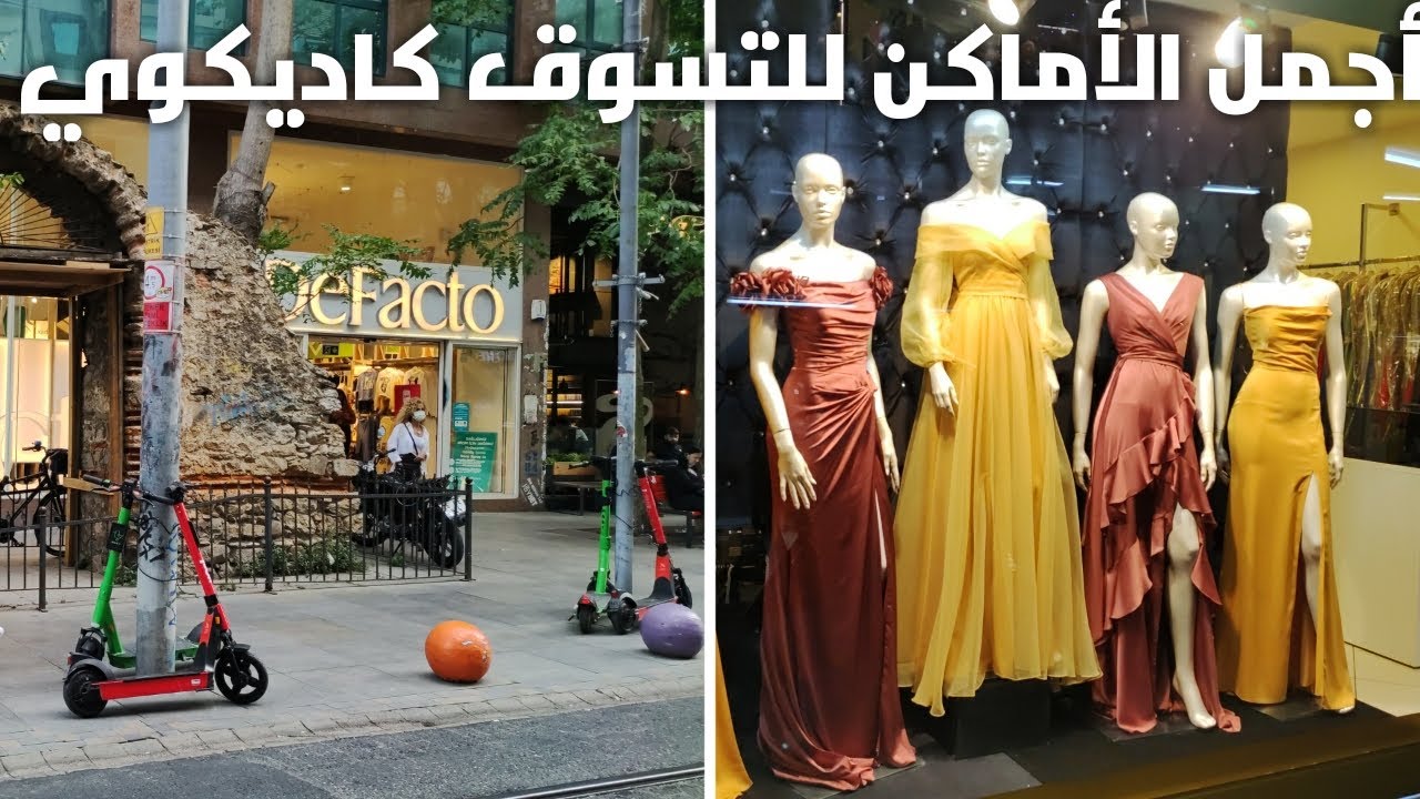 من أروع  الأسوق في إسطنبول كاديكوي أروبا أنور الخاص بملابس السهرة وجولة في المنطة OPERA ONUR ÇARŞISI