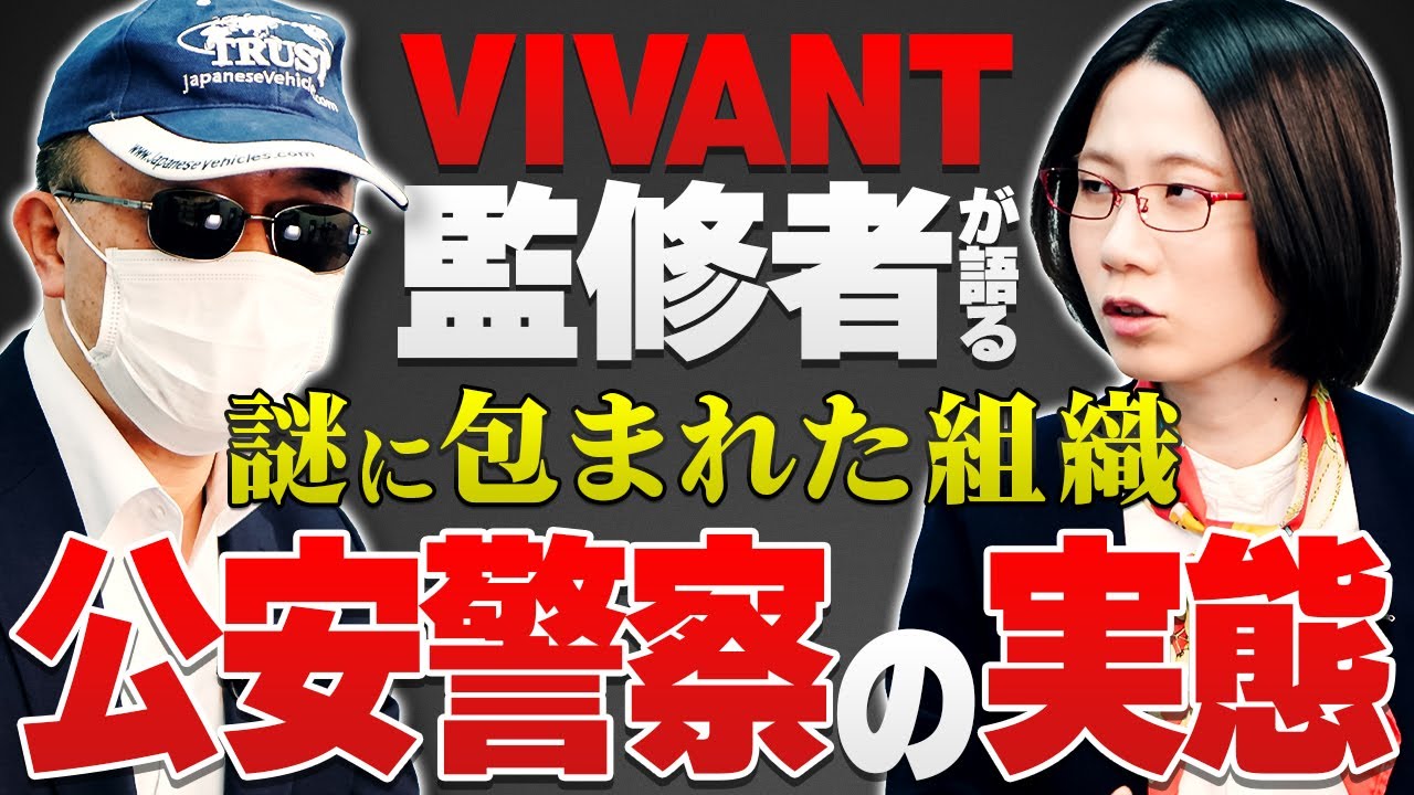 【公安とスパイ】元外事警察に聞く！公安とは？ドラマ「VIVANT」の別班は存在する？