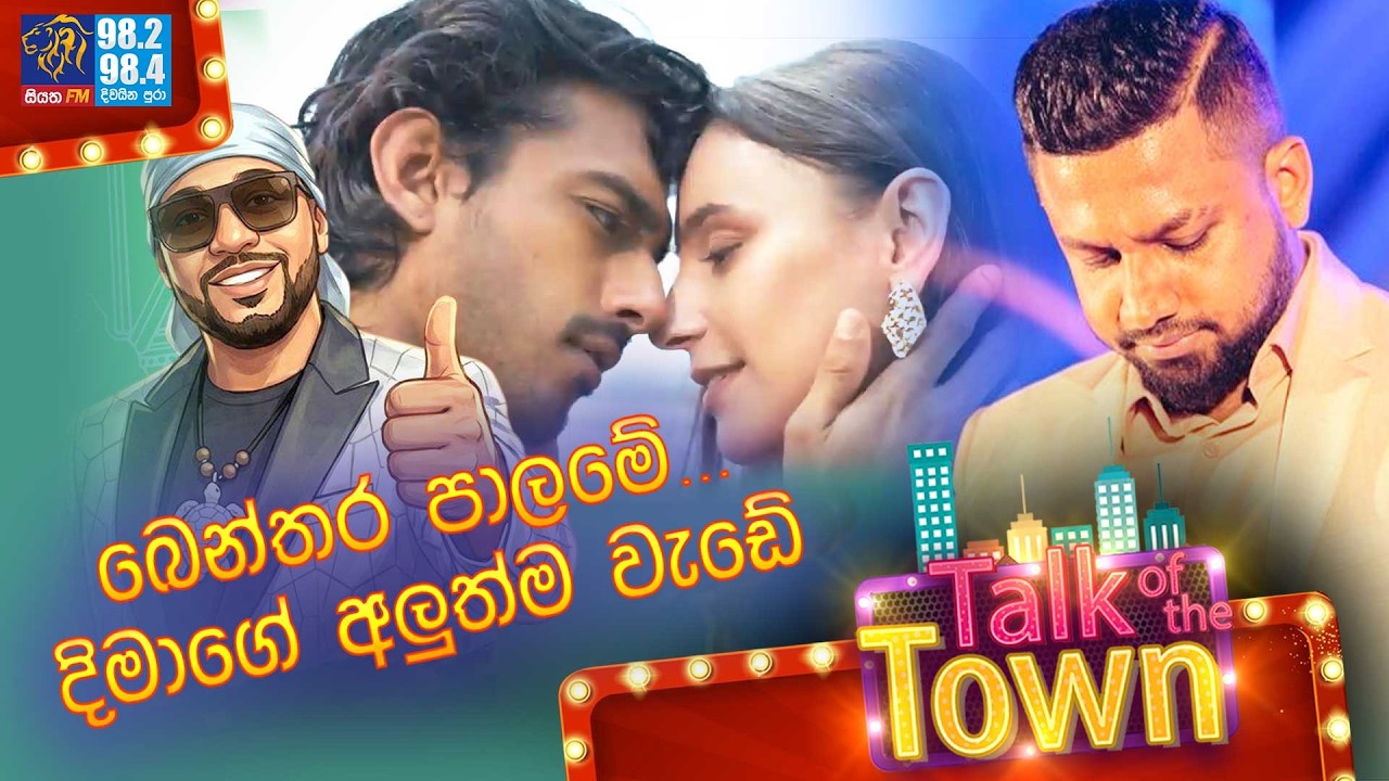 බෙන්තර පාලමේ... දිමාගේ අලුත්ම වැඩේ | Dimanka Wellalage | Talk of the Town