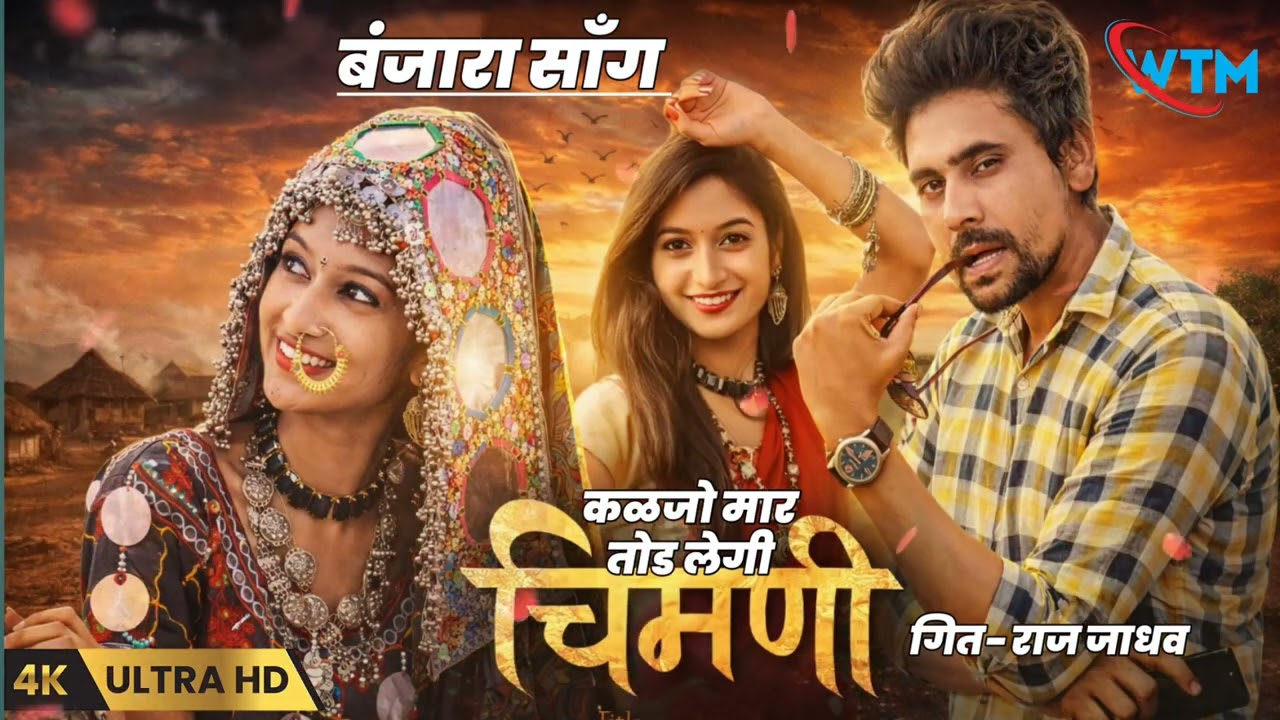 चिमणी || बंजारा साँग || CHIMNI || BANJARA ROMANTIC SONG || #CHIMNI #चिमणी #RAJJADHAV #whitetunemedia