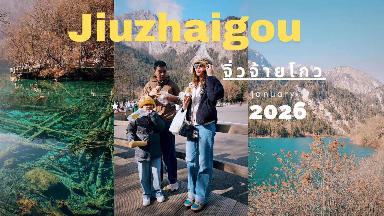 #4 Jiuzhaigou จิ่วจ้ายโกว 1มกราคม 2569