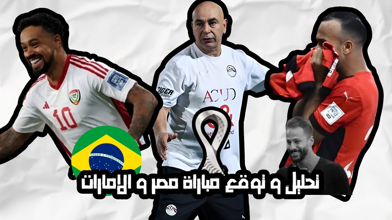 تحليل و توقع مباراة مصر و الامارات في كأس العرب | وداعاَ احمد رفعت
