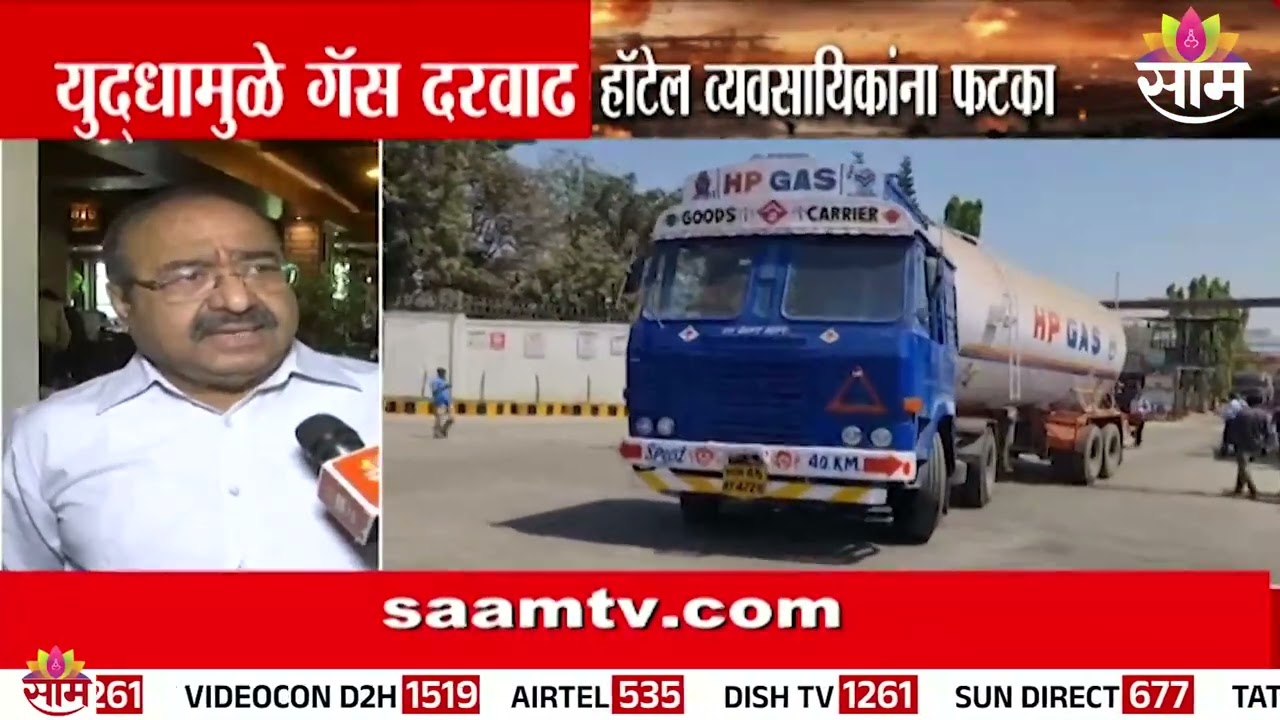 युद्धामुळे गॅस दरवाढ! हॉटेल व्यावसायिकांना मोठा फटका  |  Gas Price Hike