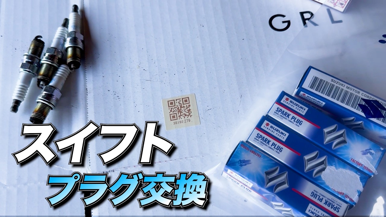 ポンコツスイフトのプラグ交換