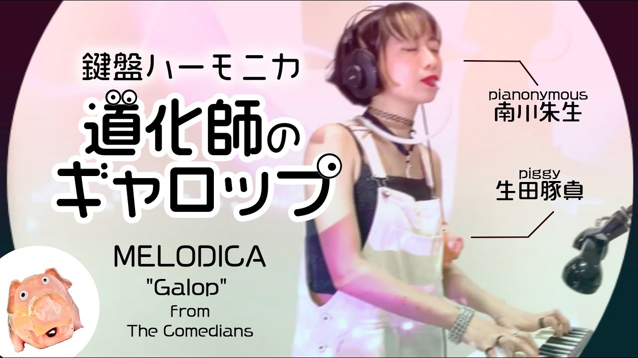 【2025年版】道化師のギャロップ 鍵盤ハーモニカ奏者ピアノニマス |  #Melodica The Comedians Galop Op.26 played by pianonymous