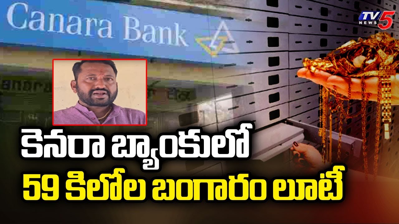 59 కిలోల బంగారం లూటీ  Massive Bank Robbery At Karnataka | Canara Bank In Mangoli | TV5 News