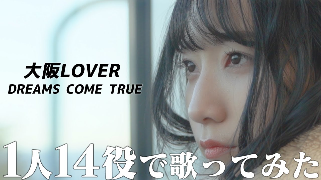 [歌まね]『大阪LOVER』よよよちゃんが1人14役で歌ってみた！【DREAMS COME TRUE】-1 GIRL 14 VOICES(Japanese Singers Impressions )
