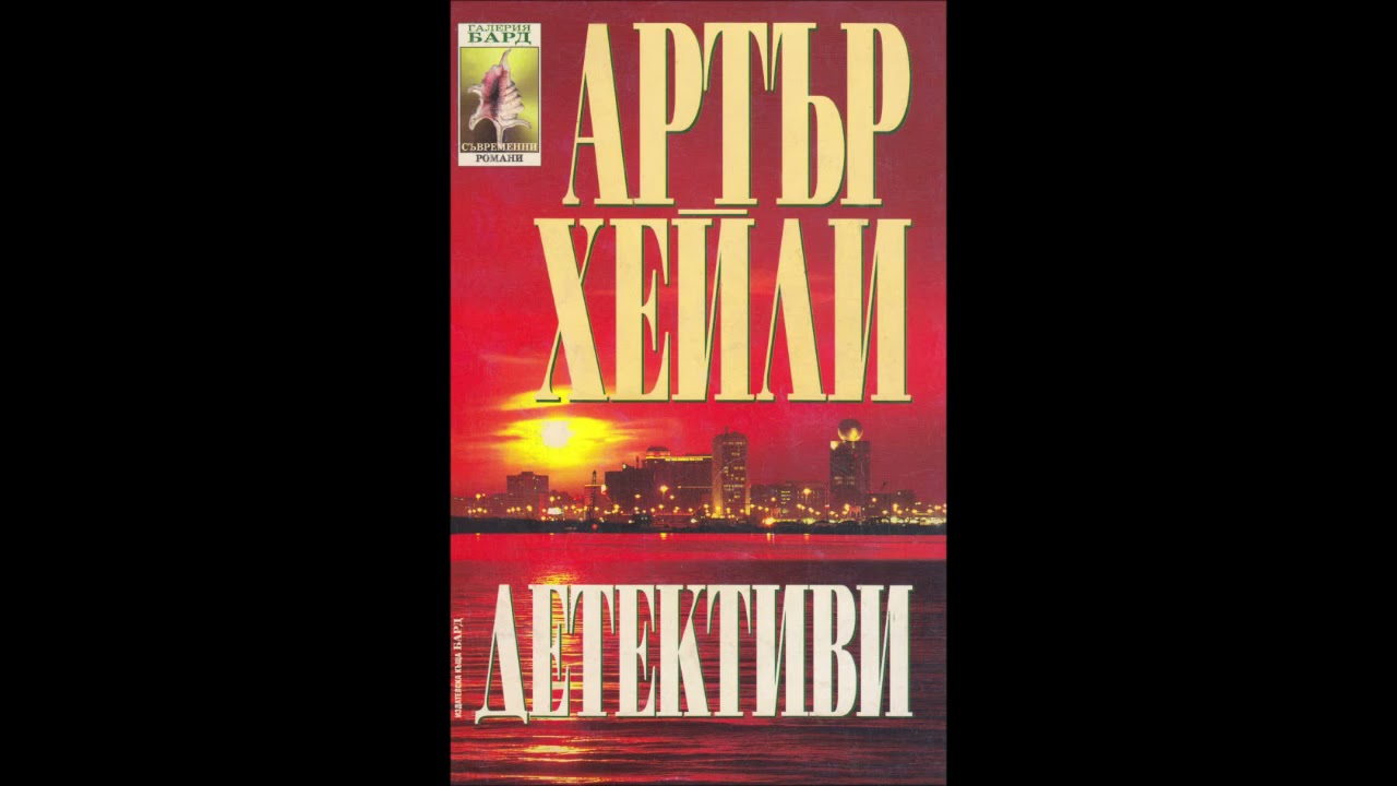Артър Хейли - Детективи - част 1/6 (Аудио книга) Трилър