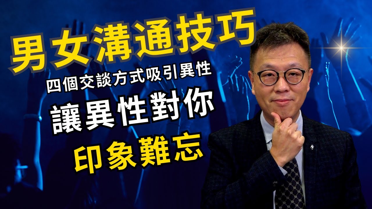 四個男女溝通技巧讓男人離不開你｜男女溝通要識心理學｜溝通一定有技巧