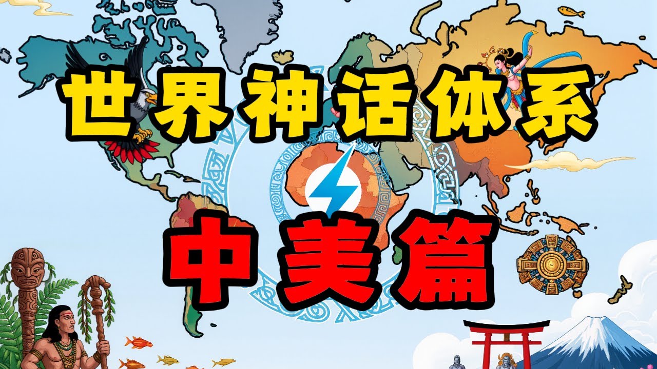 中美洲神话有多神秘？玛雅神话，阿兹特克神话的源头是外星人吗？【世界神话体系-中美篇】