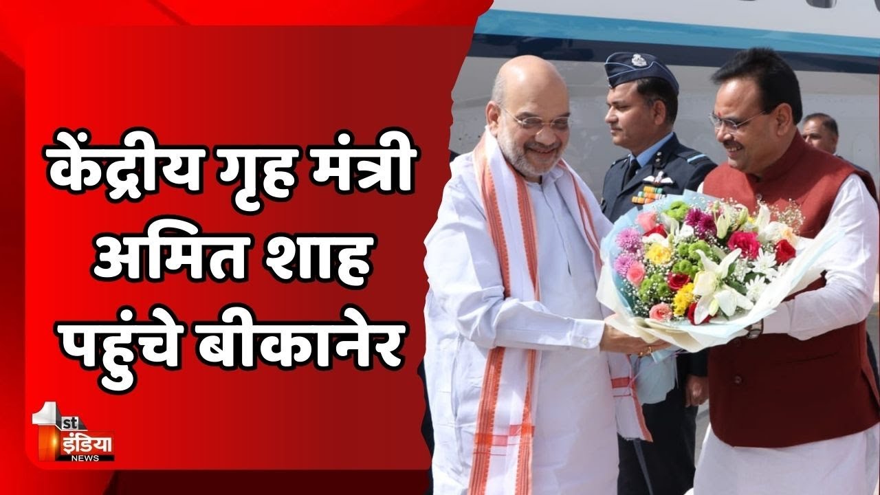 गृह मंत्री Amit Shah पहुंचे Bikaner, मुख्यमंत्री Bhajanlal ने किया स्वागत | Loksabha Election 2024