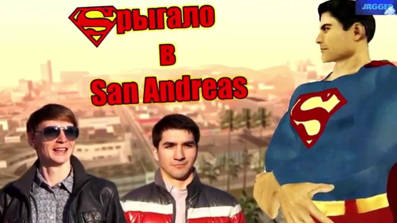 Sрыгало в San Andreas #3
