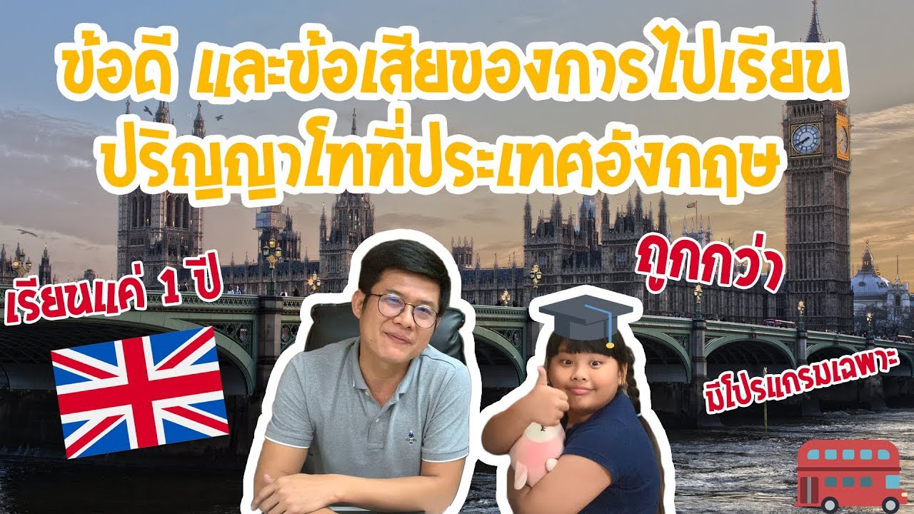 ข้อดี และข้อเสียของการไปเรียน ปริญญาโทที่ประเทศอังกฤษ l At Education