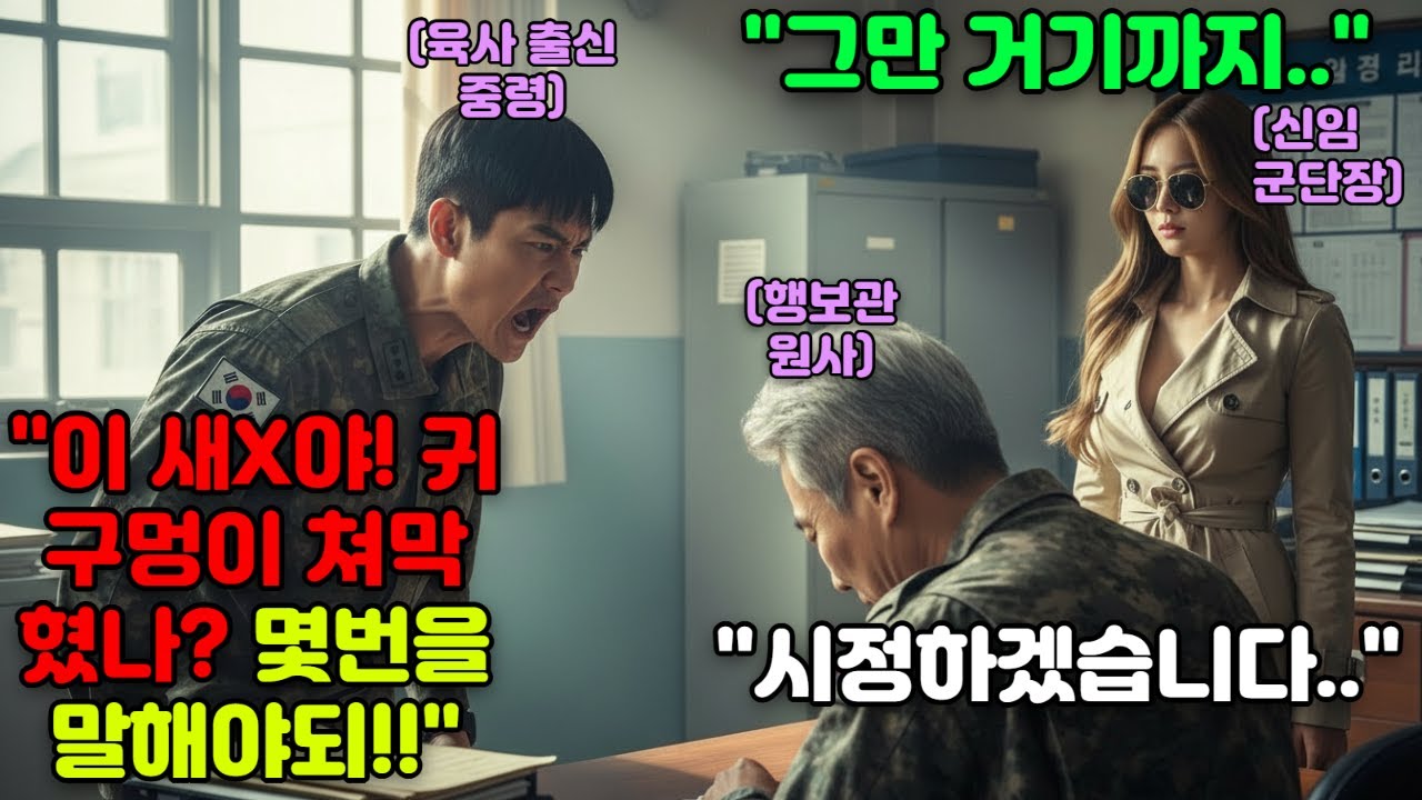 🌟707 특임대 출신!!30년 복무한 행보관 개무시하는 육사출신 중령,새로 온 군단장이 행보관 앞에서 바로 참교육 시전.#오디오북 #감동 #재미 #사연