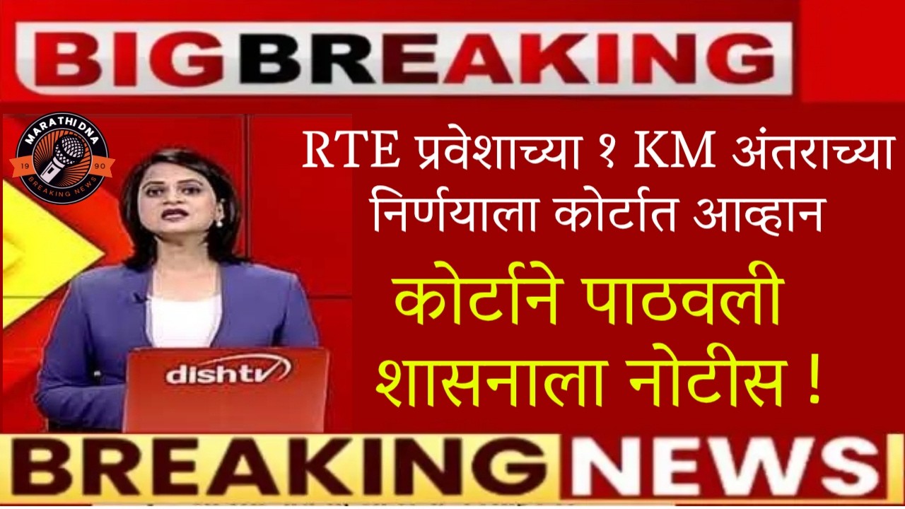 RTE प्रवेशाच्या १ KM अंतराच्या निर्णयाला कोर्टात आव्हान🚨RTE new update today maharashtra🚨school news