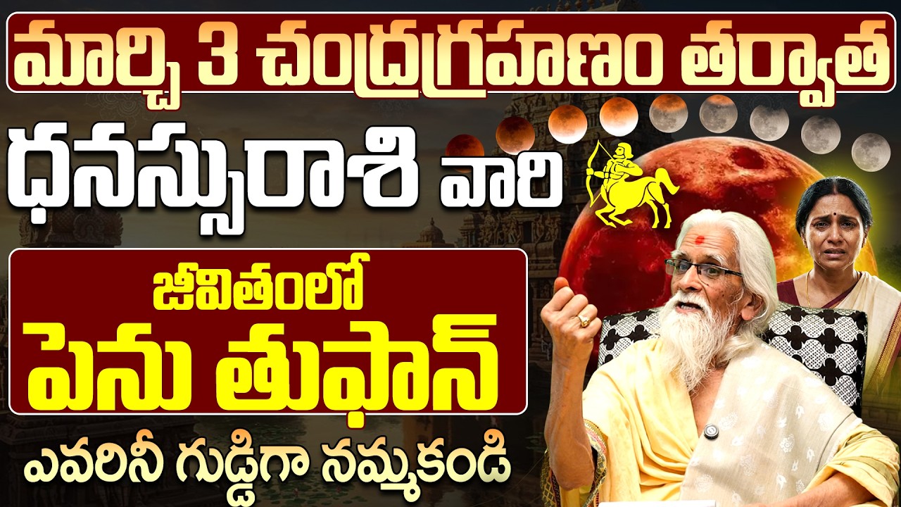 ధనస్సు రాశి జీవితంలో పెను తుఫాన్? | Dhanassu Rasi Chandra Grahanam March 3rd 2026 Telugu