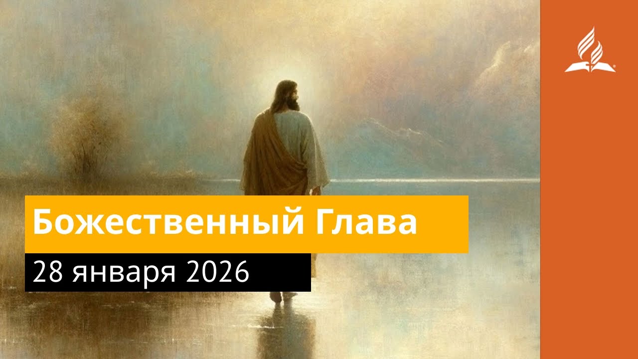 28 января 2026. Божественный Глава. Иисус — величайшее имя | Адвентисты