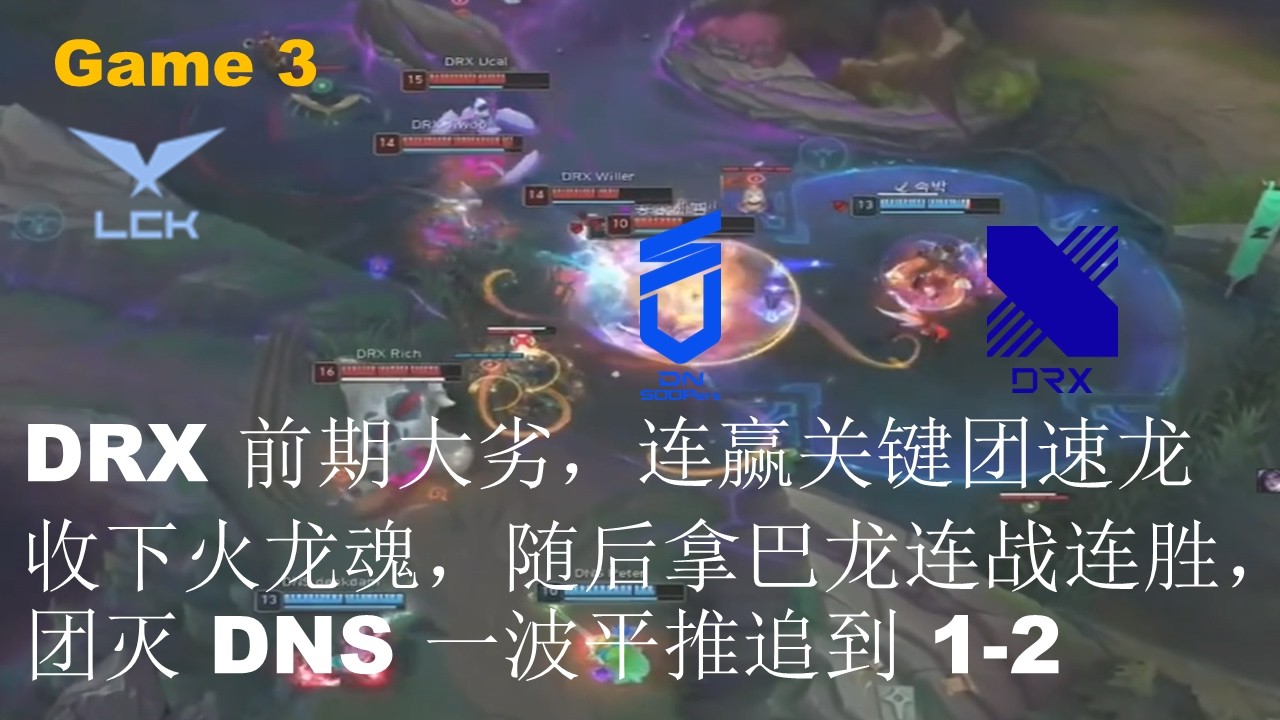 DNS VS DRX|DRX 前期大劣，连赢关键团速龙收下火龙魂，随后拿巴龙连战连胜，团灭 DNS 一波平推追到 1-2|GAME 3|LCK CUP 2026 Play-Off LB Round1