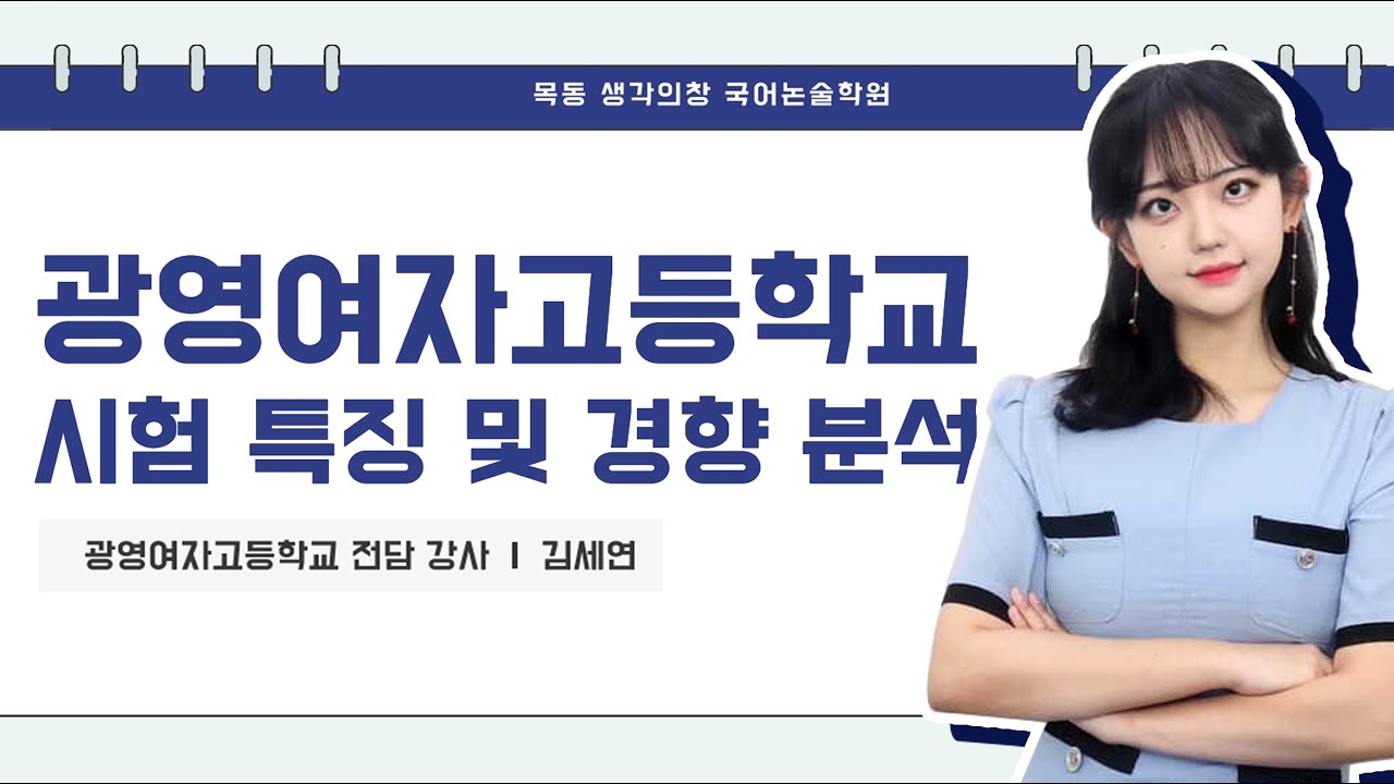 광영여고 시험 특징 및 경향 분석 - 생각의창 김세연T