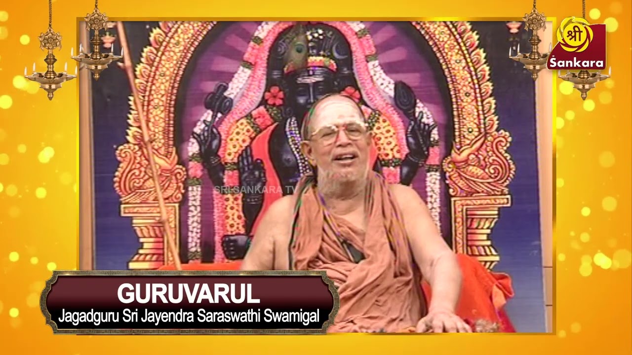 மனம் சஞ்சலப்பட்ட அர்ஜுனனுக்கு ஏற்பட்ட சந்தேகம் | Sri Jayendra Sarasswathi | Guruvarul Epi 38