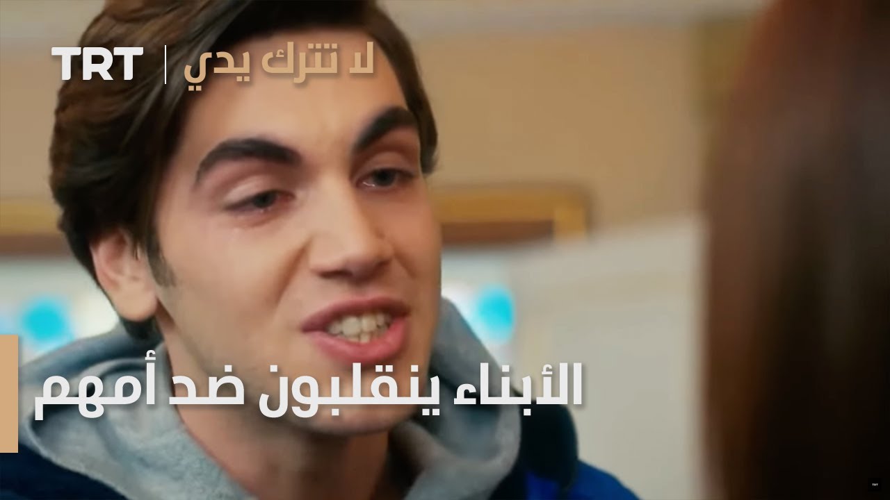 مسلسل لا تترك يدي الحلقة 104 | الأبناء ينقلبون ضد أمهم
