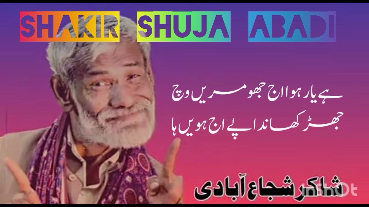کلام شاکر شجاع آبادی || شاکر شجاع آبادی || پنجابی شاعری ||Shakir Shuja Abadi poetry