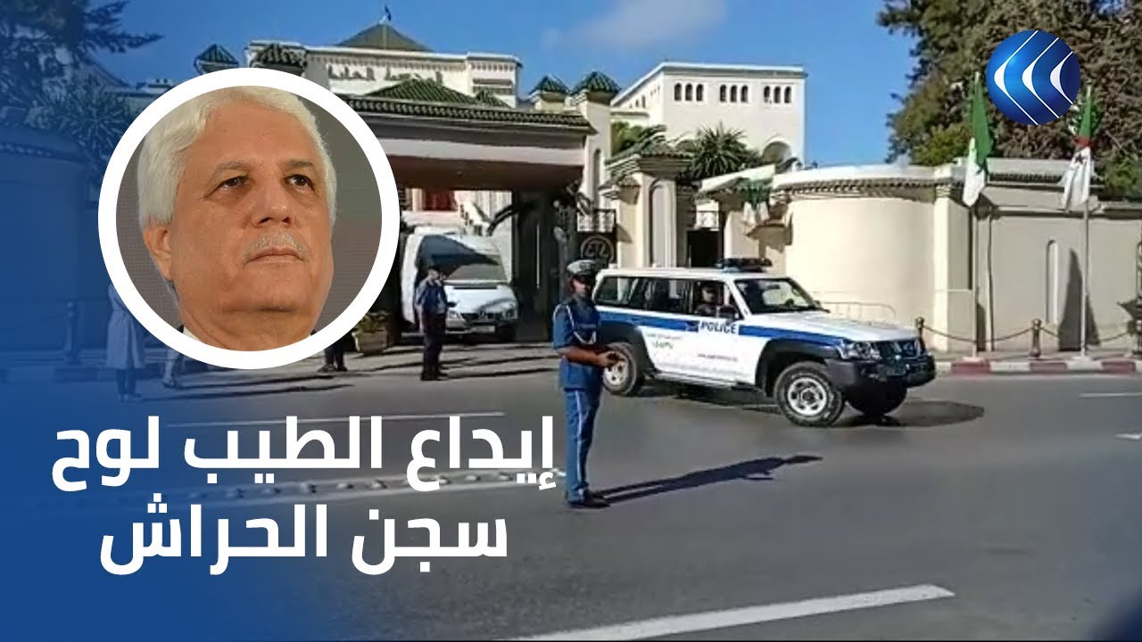 شاهد.. لحظة ترحيل وزير العدل الجزائري الأسبق الطيب لوح إلى سجن الحراش