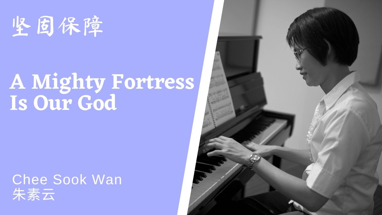 坚固保障 A Mighty Fortress Is Our God (newer version)